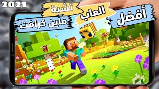 أفضل 5 العاب تشبة لعبة ماين كرافت للاندرويد 2021 | بجرافيك ممتاز لجميع الأجهزة