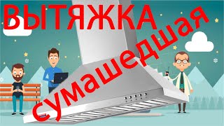видео: Вытяжка живет сама по себе. Вытяжка не включается. Вытяжка слетела с катушек. Кухонная вытяжка гудит картинка: Вытяжка живет сама по себе. Вытяжка не включается. Вытяжка слетела с катушек. Кухонная вытяжка гудит