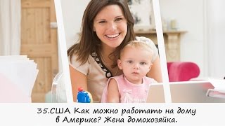 35.США | VLOG Как найти РАБОТУ на дому для женщин? ЖЕНСКИЕ КОМПЛЕКСЫ, ДОМОХОЗЯЙКА