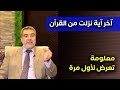 تأملات في آخر آية نزلت من القرآن ومعلومة تعرض لأول مرة 