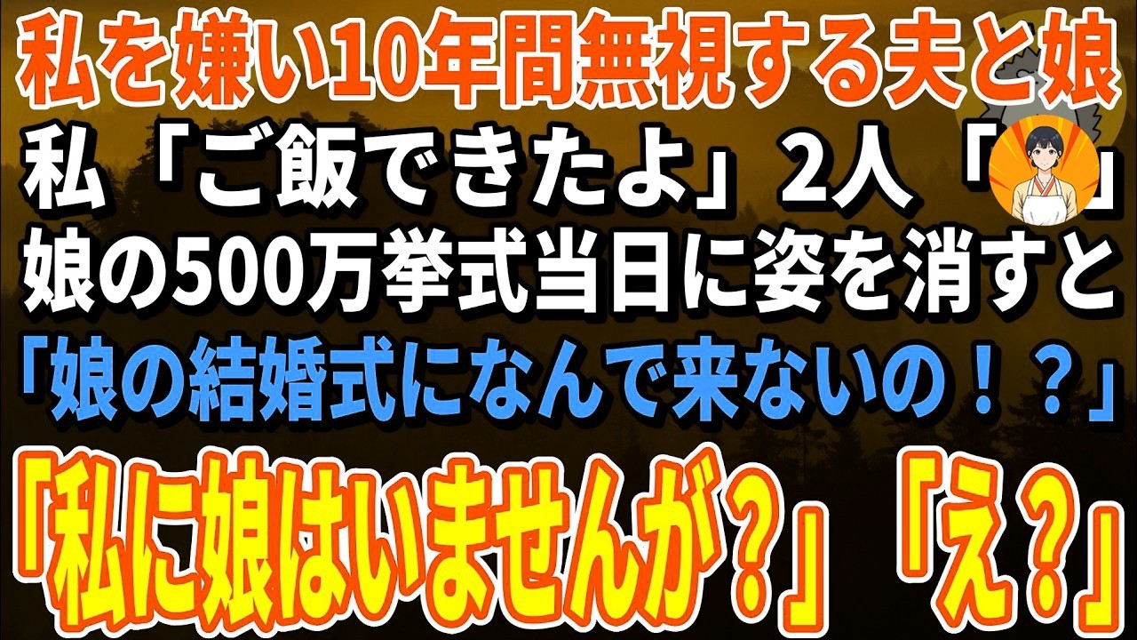 【スカッとする話】私を嫌い10年間無視する夫と娘。私「ご飯できたよ」2人「…」→娘の500万挙式当日に姿を消すと「娘の結婚式になんで来ないの！？」「私に娘はいませんが？」「え？」【朗読】【シニア】