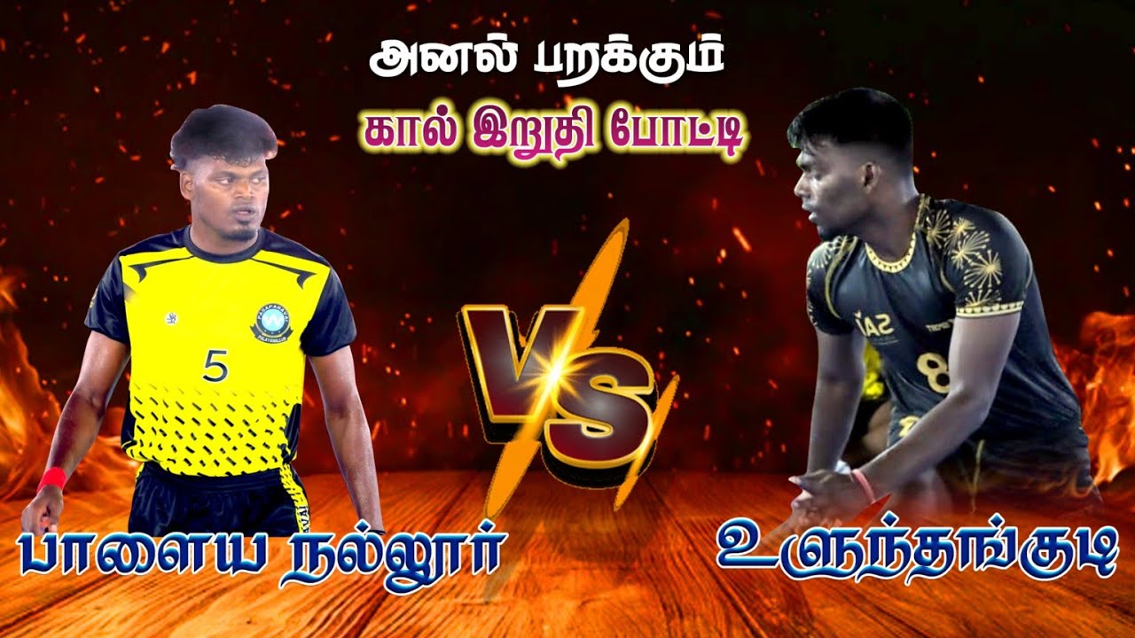 அனல் பறக்கும் பாளையநல்லூர் VS உளுந்தங்குடியின் ஆட்டத்தை கண்டு ரசித்த ரசிகர்கள் #gramiyasportslive