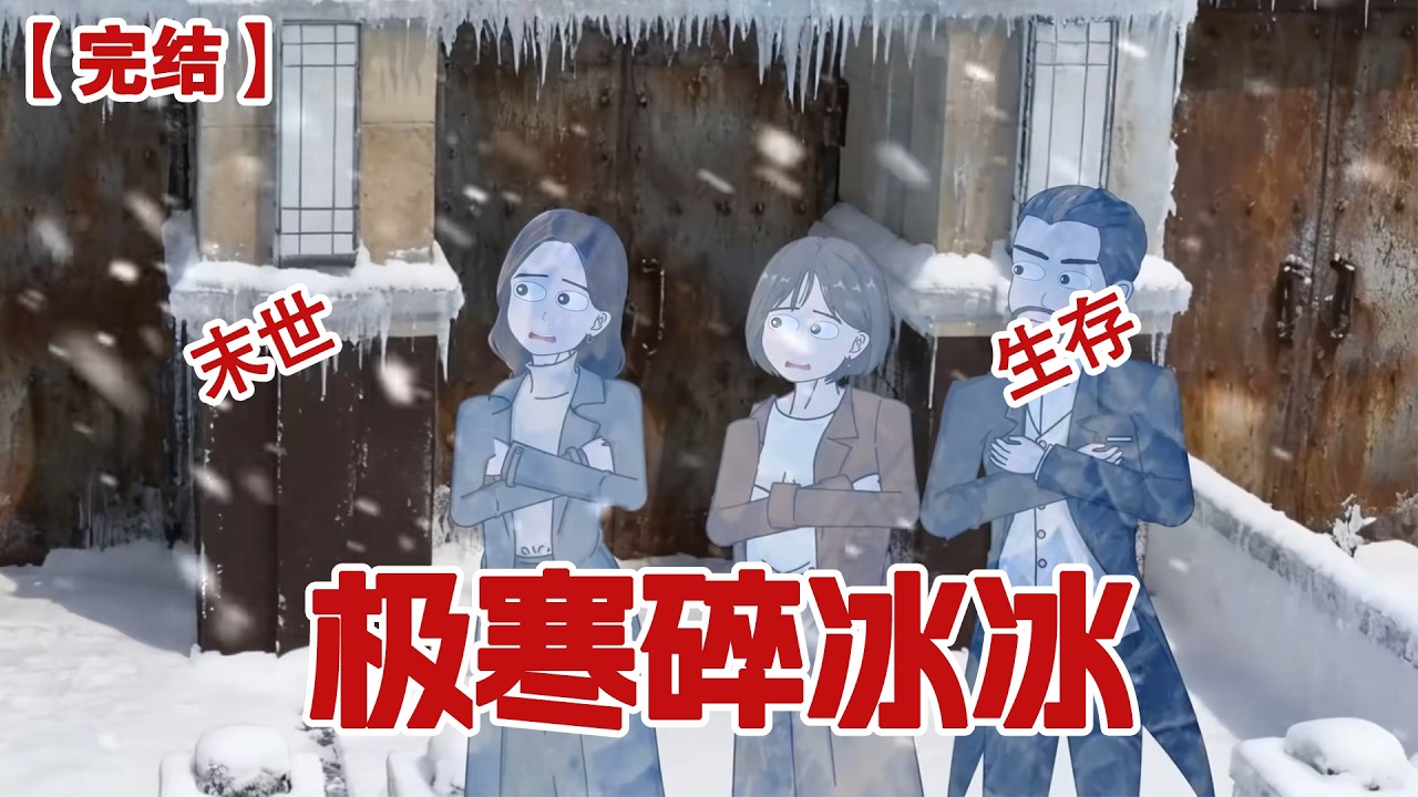 【完结】《极寒碎冰冰》极寒降临，我要带着拐来的假千金在末世里看前世害死我们的首富一家变成旺旺碎冰冰。#动画 #小说 #悬疑#凶杀#恐怖#灵异讲述屋