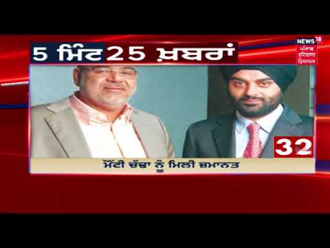 5 Minute - 25 News | ਅੱਜ ਦੀ ਖ਼ਬਰਾਂ ਫਟਾਫਟ | News18 Live | News18 Himachal Haryana Punjab Live