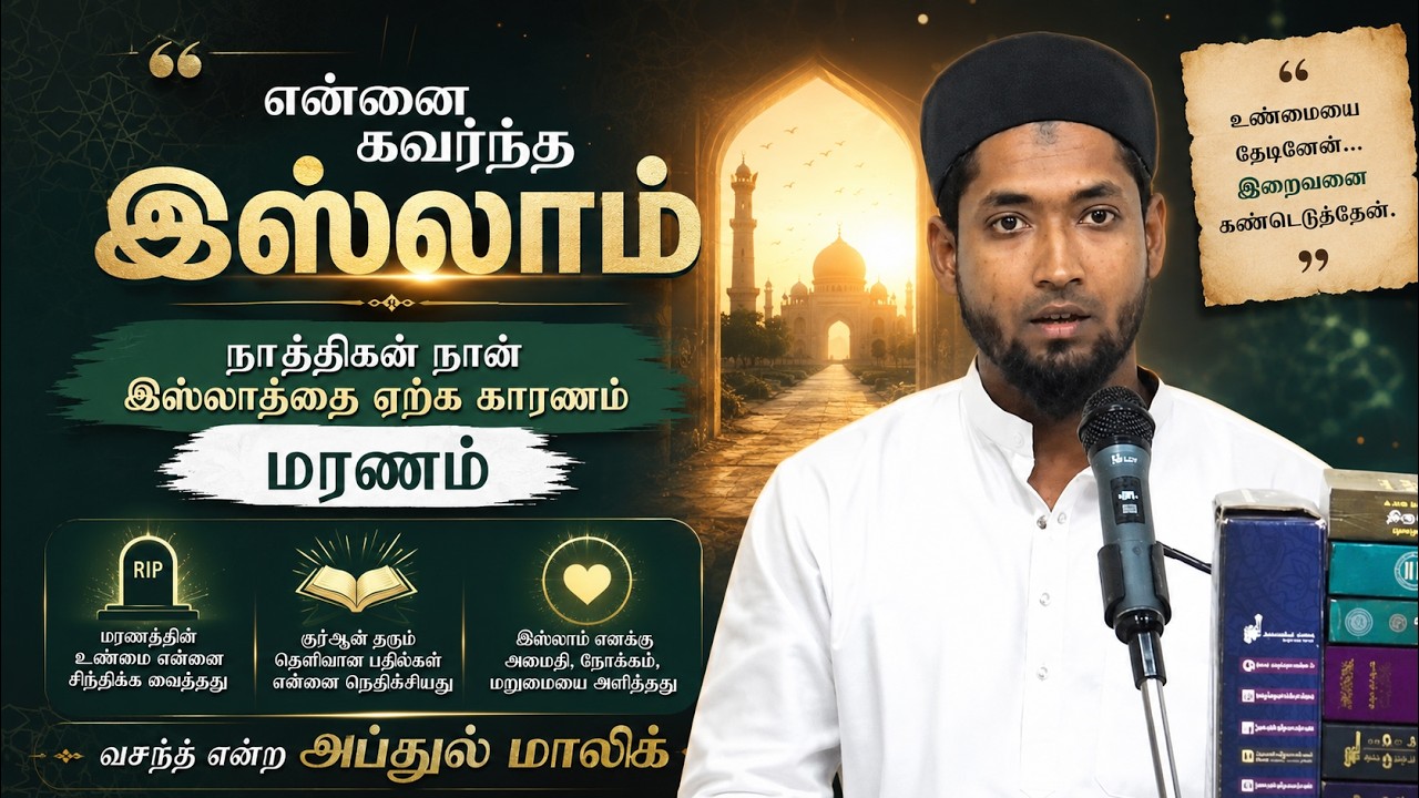 நாத்திகன் நான் இஸ்லாத்தை ஏற்க காரணம் மரணம்┇என்னை கவர்ந்த இஸ்லாம்┇வசந்த் என்ற அப்துல் மாலிக்