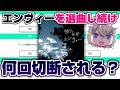 プロセカで独りんぼエンヴィーを選曲し続けたら何回切断されるのか プロセカ プロジェクトセカイ 