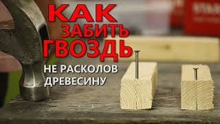 Как забить гвоздь не расколов доску.