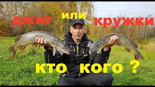 ЩУКА ТОПИТ КРУЖКИ.ОСЕННИЙ ЖОР.Рыбалка.Ловля щуки на кружки. ЩУКА ТОПИТ КРУЖКИ.ОСЕННИЙ ЖОР.Рыбалка.Ловля щуки на кружки.