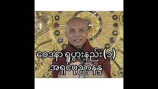 ဝေဒနာရှုပွားနည်း(၁)တရားတော်-အရှင်ပုညာနန္ဒ #တရားတော် #အလုပ်ပေးတရားတော် #dhamma #buddha #အရှင်ပုညာနန္ဒ