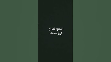 استمع للقران #ارح_قلبك #استمعوا_وانصتوا_لعلكم_ترحمون #راحة_نفسية #قرآن #تلاوة_هادئة #لايك #اكسبلور