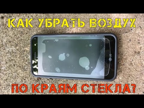 📱Как убрать воздух по краям защитного стекла, наклеенного на 2.5D экран за 5 минут?