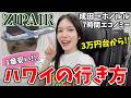 【1番安い】ハワイに3万円台で行ける⁉️ZIPAIRホノルル便が快適すぎたので家族でホノルルへ✈️