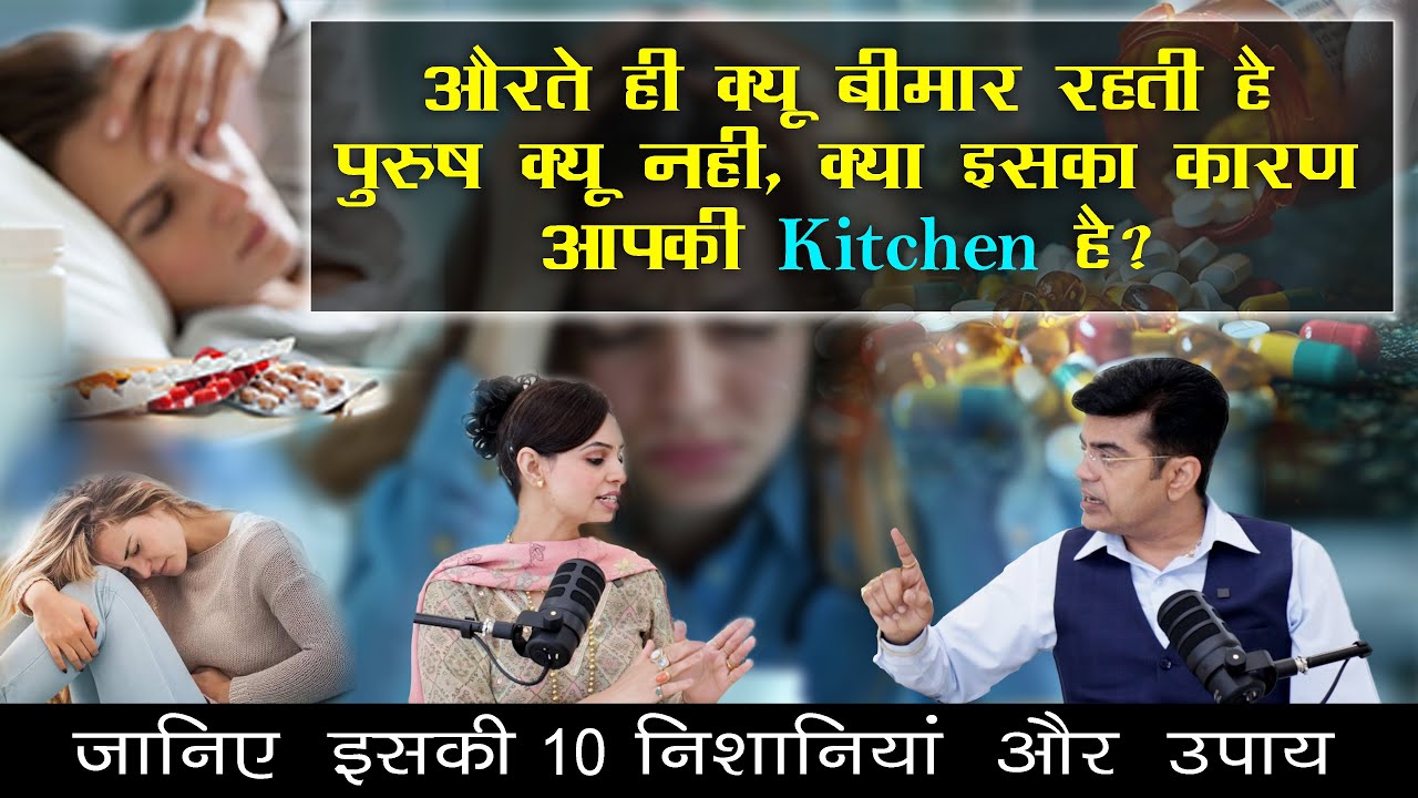 जानिये अक्सर घर की औरतें ही क्यू रहती हैं बीमार ? 10 ऐसे अचूक उपाय जो घर में लाएंगे तंदरुस्ती !