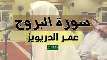 سورة البروج كاملة - القارئ عمر الدريويز 1441هـ