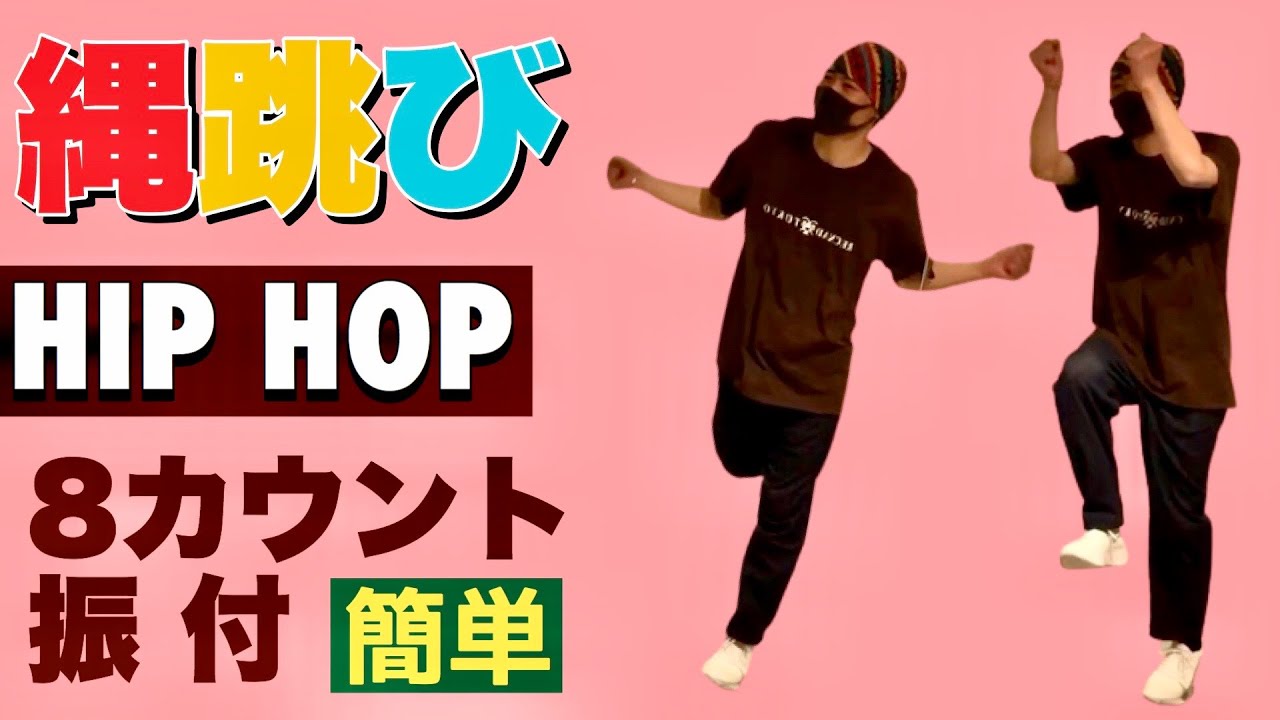 Hip Hop 駆け足 縄跳びダンス かっこいい ヒップホップダンス ステップ 8カウント 簡単 ダンス 振り付け Recnad Youtube