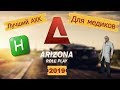 ЛУЧШИЙ АХК ДЛЯ МЕДИКОВ ARIZONA RP 2019 | ГАЙД ПО ИСПОЛЬЗОВАНИЮ