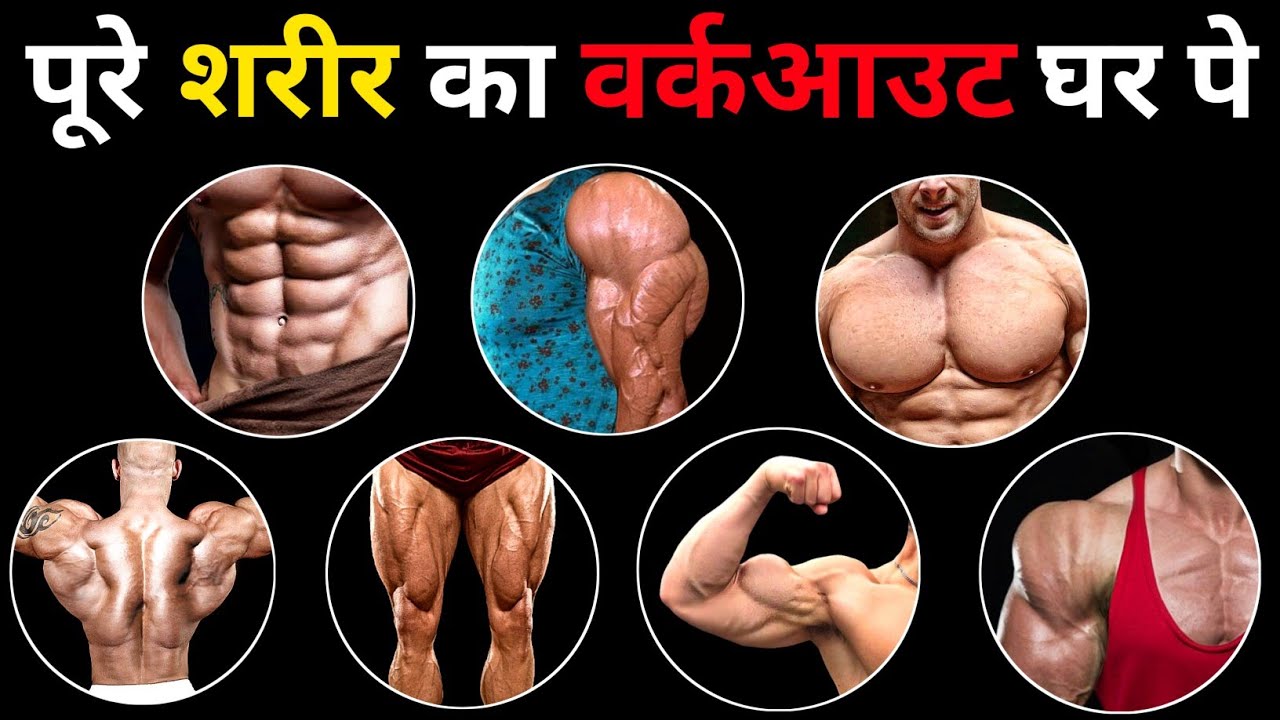 ⁣पूरे शरीर का वर्कआउट करो घर पे | Best Home Workout Full Body | push pull legs workout at home