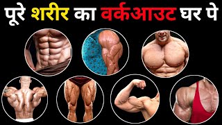 पूरे शरीर का वर्कआउट करो घर पे | Best Home Workout Full Body | push pull legs workout at home