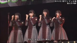微笑みが悲しい 歌詞 欅坂46 ふりがな付 歌詞検索サイト Utaten