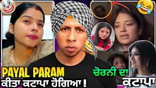 Payal Param ਚਨ ਦ ਚਰ ਹ ਗਆ ਕਟਪ Mahakpreet ਇਕ ਨਬਰ ਦ ਡਰਮਬਜ