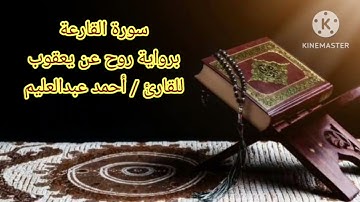 سورة القارعة برواية روح عن يعقوب بصوت الشيخ أحمد عبد العليم مدكور.