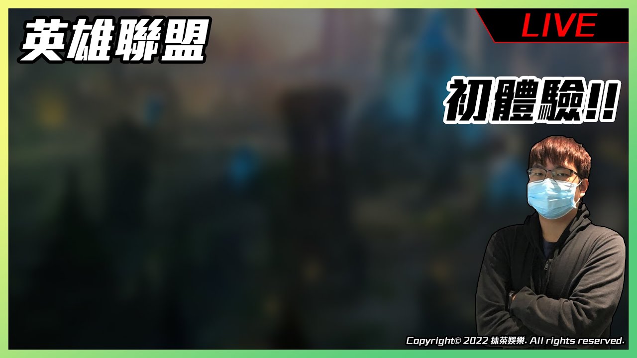 【英雄聯盟 - 直播存檔】