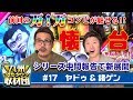 【ヤドゥ＆諸積ゲンズブール】九州ぱちタウン取材団#17 パチスロ