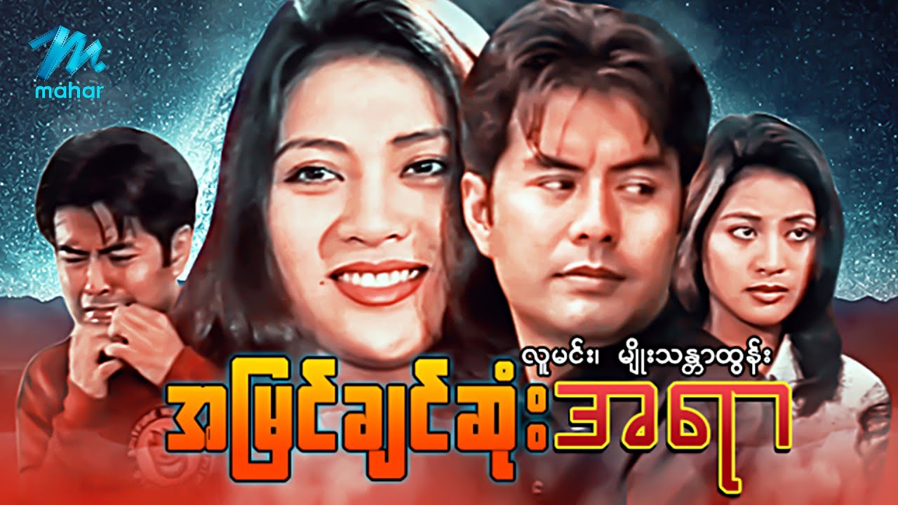 #မြန်မာဇာတ်ကား စ/ဆုံး အမြင်ချင်ဆုံးအရာ လူမင်း မျိုးသန္တာထွန်း #myanmarmovies