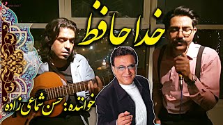 آهنگ خداحافظ حسن شماعی زاده Persian Music Khodahafez Hasan Shamaizade