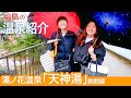 【女子旅】ぽっちゃりうさまりあちゃんと湯ノ花温泉「天神湯」へ！《温泉モデルしずかちゃん》hot springs｜ONSEN JAPAN