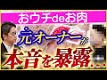 おウチdeお肉の元オーナーが登場！なぜ撤退したのか？