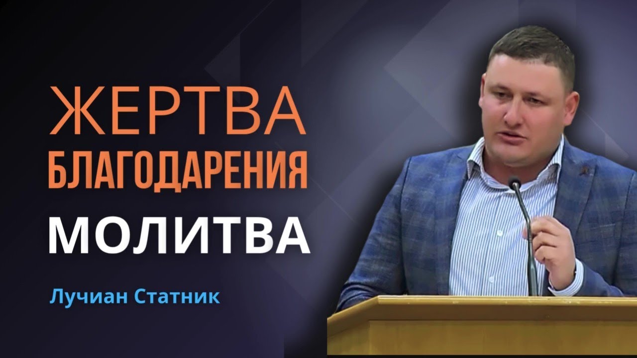 Молитва: Жертва благодарения | У диавола: Неблагодарность, ропот, недовольство| Лучиан Статник