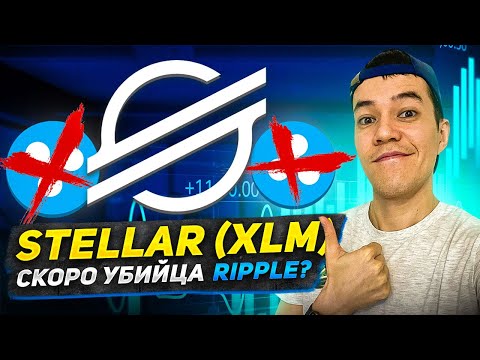 Стоит ли покупать Stellar | XLM прогноз криптовалюты