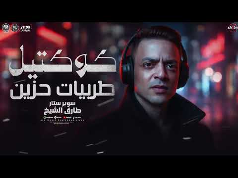 كوكتيل طربيات حزين 2026 النجم طارق الشيخ ترندات التيك توك شعبي جديد 2026