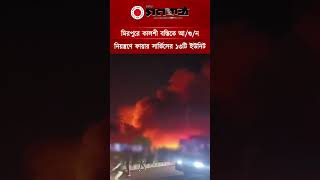 মিরপুরে কালশী বস্তিতে আ/গু/ন, নিয়ন্ত্রণে ফায়ার সার্ভিসের ১৩টি ইউনিট