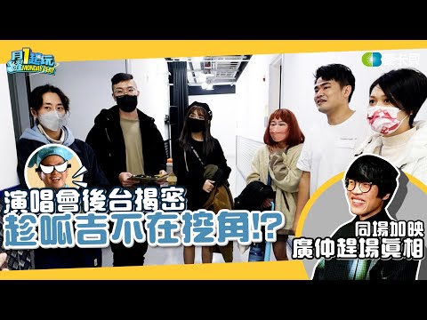 【第二屆木曜跨界演唱會 #3】花絮 - 演唱會後台揭密！趁呱吉不在挖角