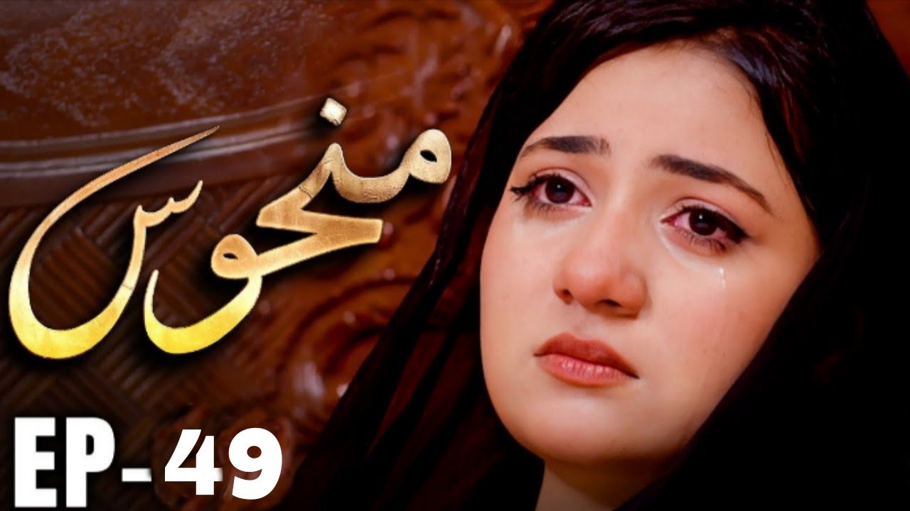 Manhoos - Episode 49 - Dream Drama - Mun Dramas - 18 January 2026
