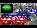 ПОДОРОЖ НА «НУЛЬОВУ» МЕЖУ / ЗАЇХАЛИ НА ПОЗИЦІЇ ЗСУ БІЛЯ СОЛЕДАРУ /  @VolodymyrZolkin ​