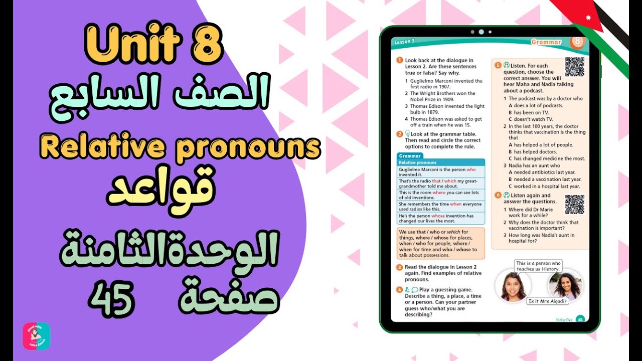 شرح درس قواعد انجليزي سابع الوحدة الثامنة Relative Pronouns | صفحة 45 وحل كتاب التمارين | الثاني