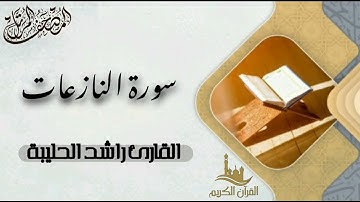 سورة النازعات كاملة - المصحف المرتل | القارئ راشد الحليبة