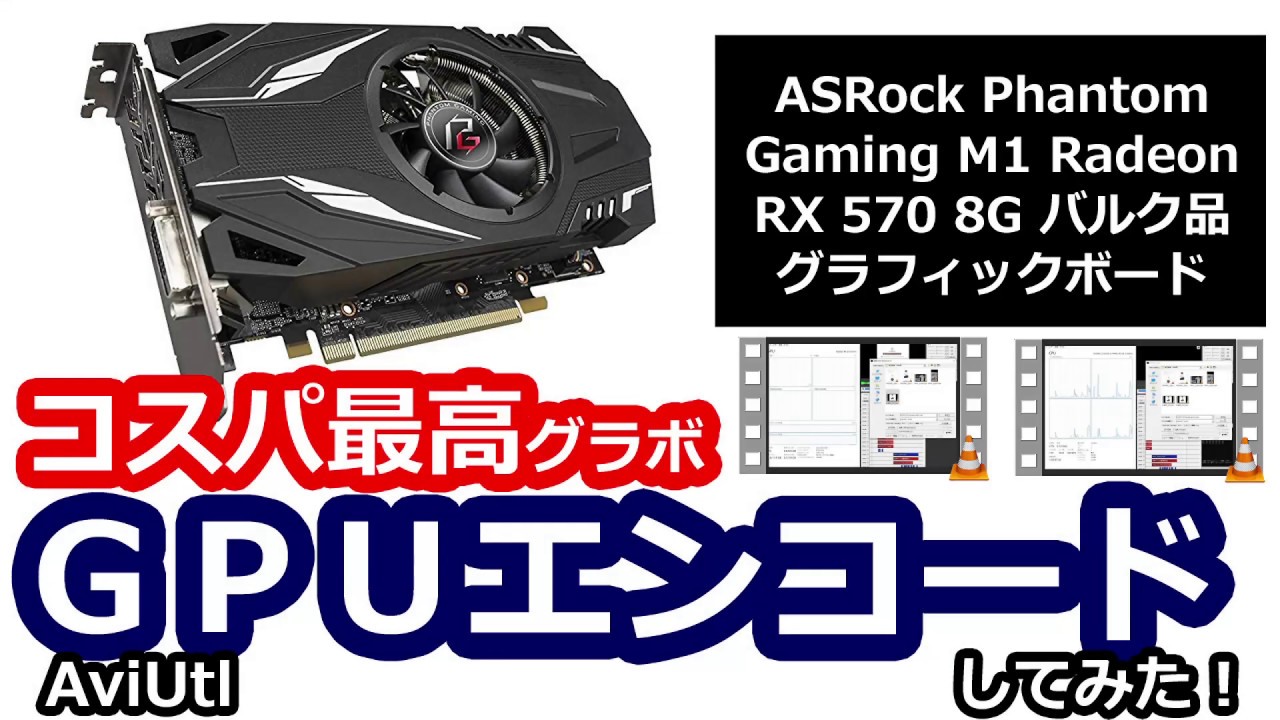 コスパ最高 グラボでgpuエンコードしてみた Asrock Phantom Gaming M1 Radeon Rx 570 8g バルク品 Youtube