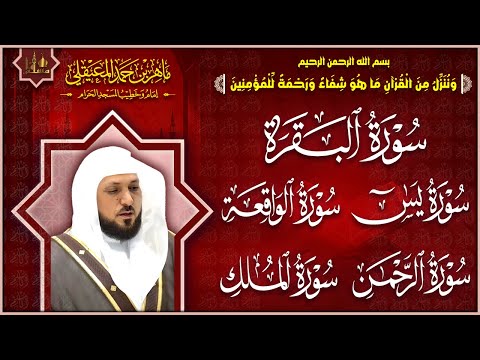 سورة البقرة و الرقية الشرعية للشيخ ماهر المعيقلي لتحصين المنزل وطرد السحر والحسد والعين والمس