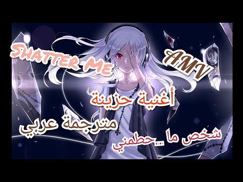 شخص ما حطمني Shatter Me مترجمة عربي اغنية اجنبية حزينة تخترق القلب اتمنى تعجبكم