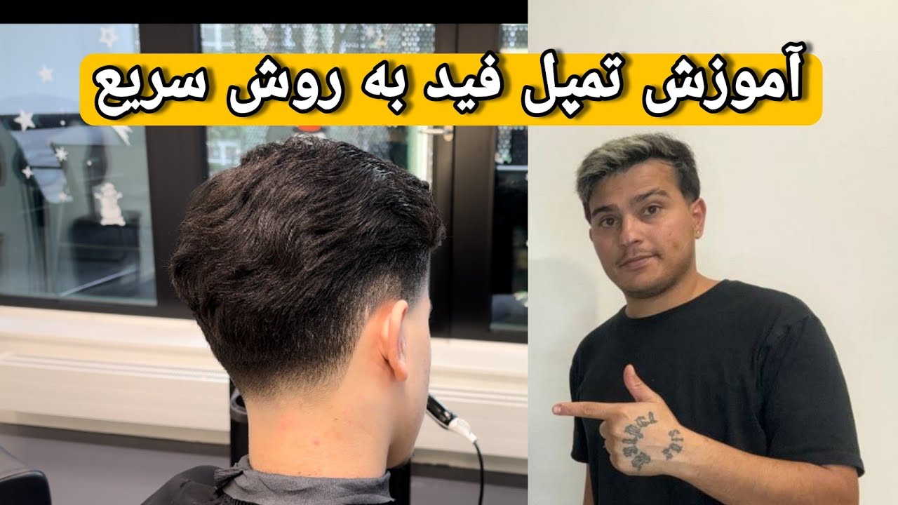 آموزش تمپل فید به روشی سریع و سرعتی/یوسف باربر/آموزشی آرایشگری