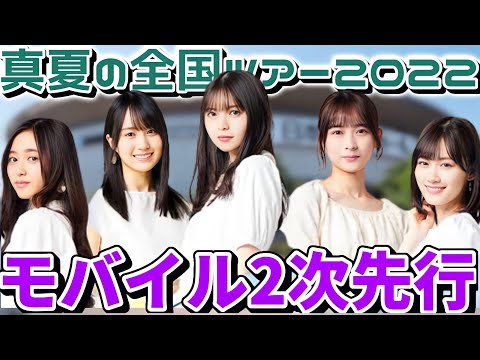 【乃木坂46】｢真夏の全国ツアー2022｣のモバイル2次先行はある？？