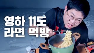 감스트 영하11도 야외에서 라면먹방