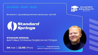 Воркшоп STANDARD SPRINGS: винтовые пружины подвески из Турции #академиягрупавто #STANDARDSPRINGS