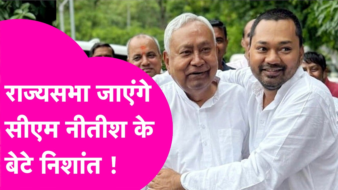 Rajya Sabha Election: Nitish Kumar के बेटे Nishant Kumar जाएंगे राज्यसभा,  हो गया तय