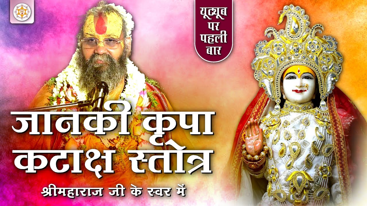 ‘ श्री जानकी कृपा कटाक्ष स्तोत्र ’ You tube पर पहली बार श्री राजेन्द्र दास जी महाराज के स्वर में।