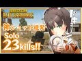 【PUBG】Erangelで神ショット連発？- Solo 23kills達成-